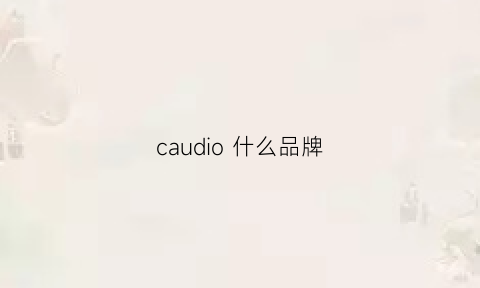 caudio什么品牌(cavaudio)